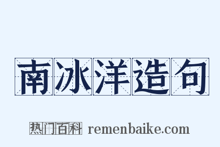 南冰洋造句是什么意思的图片